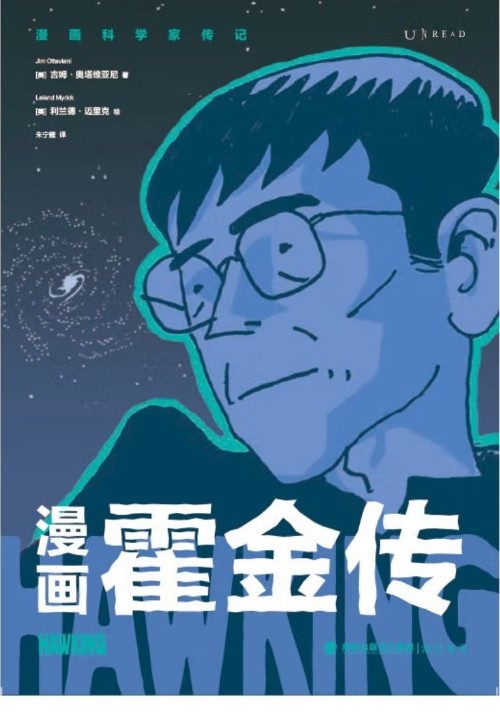 漫画霍金传