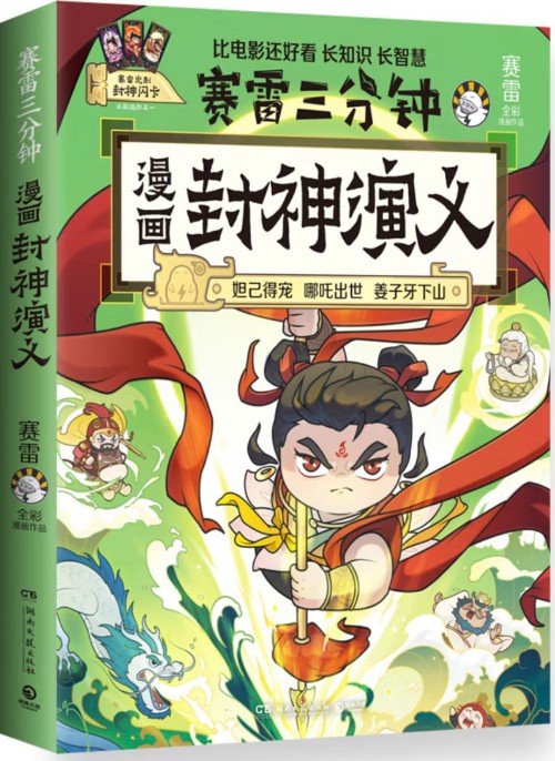 賽雷三分鐘漫畫封神演義
