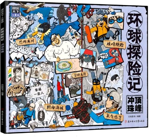 環(huán)球探險(xiǎn)記-沖頂珠峰