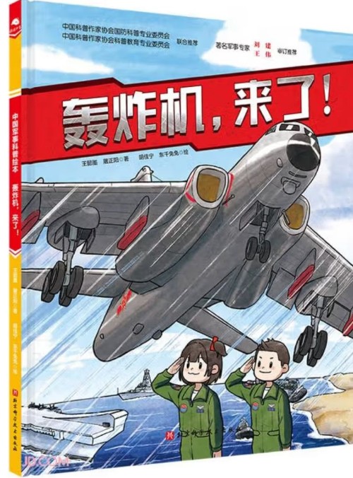 轟炸機, 來了