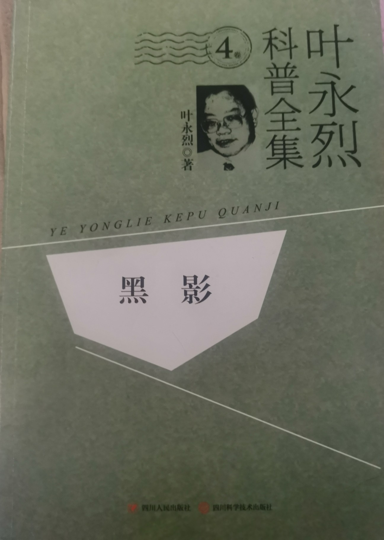 葉永烈科普全集-黑影
