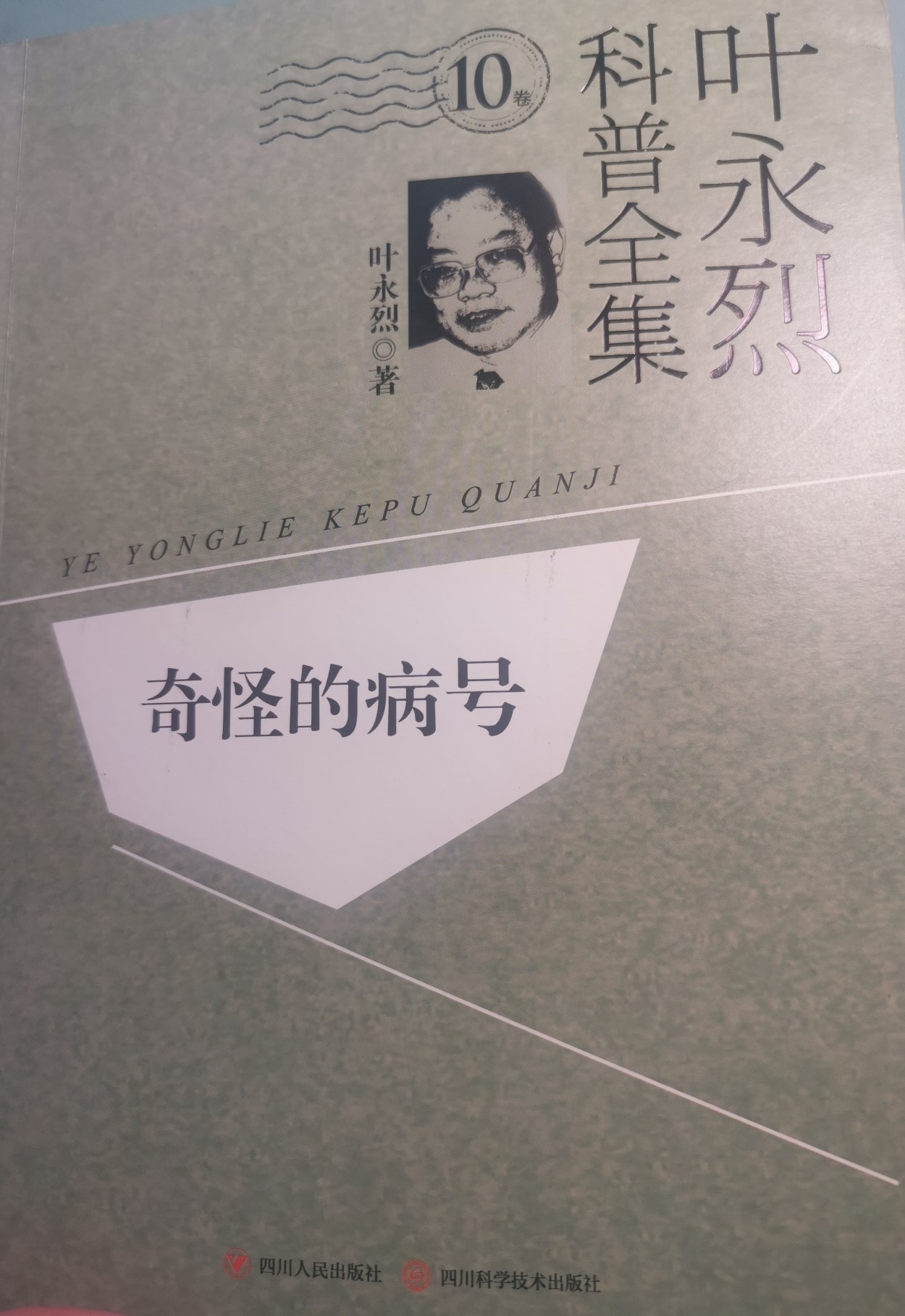 葉永烈科普全集-奇怪的病號