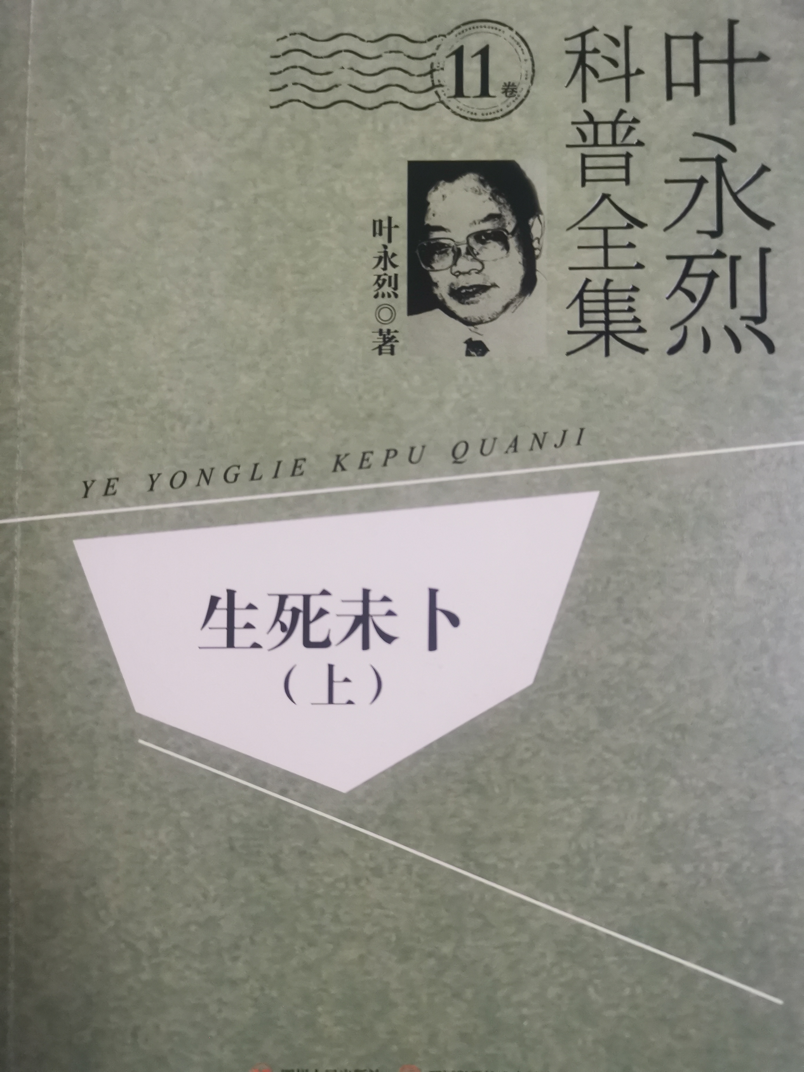 葉永烈科普全集-生死未卜上