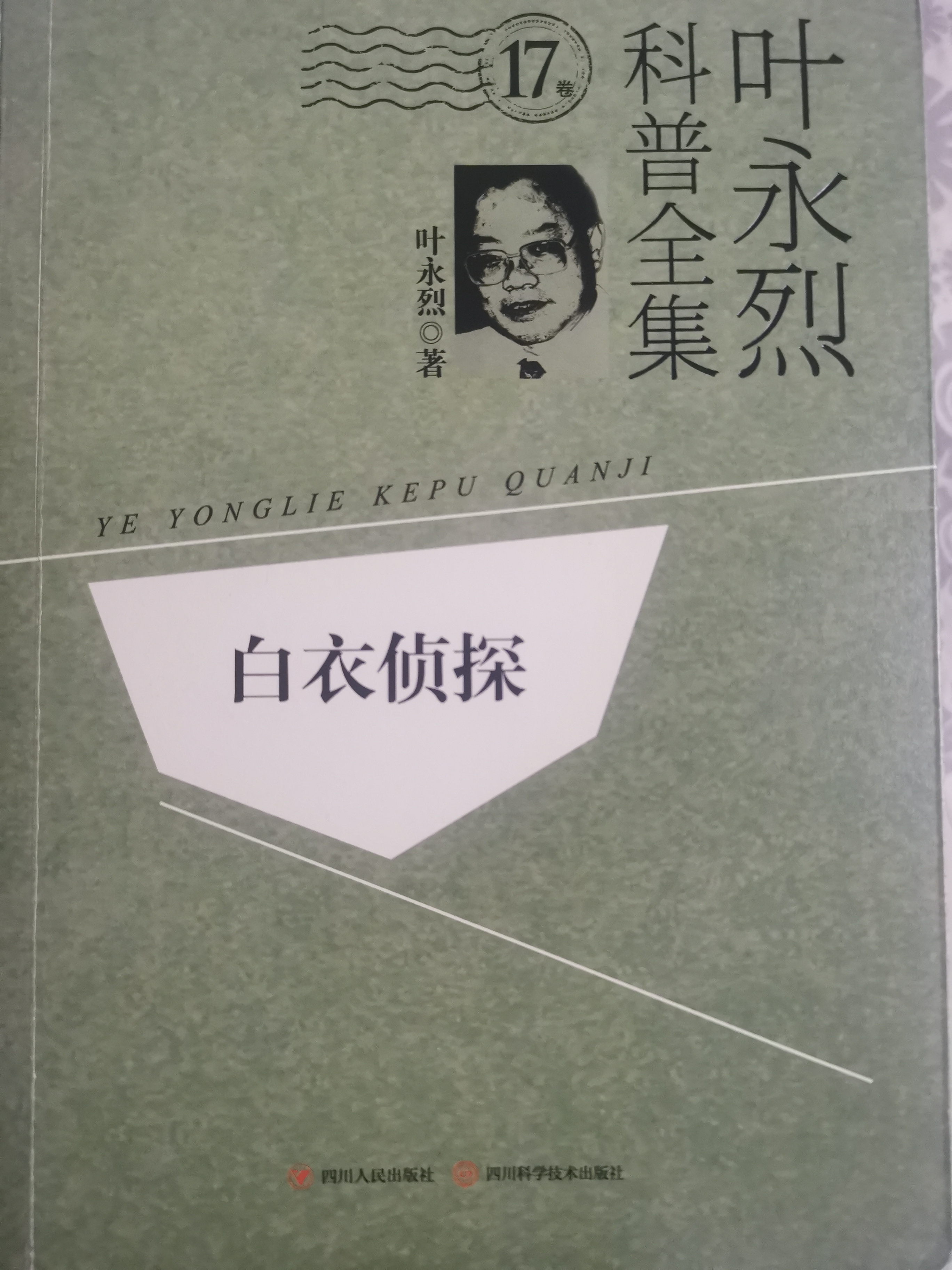 葉永烈科普全集-白衣偵探