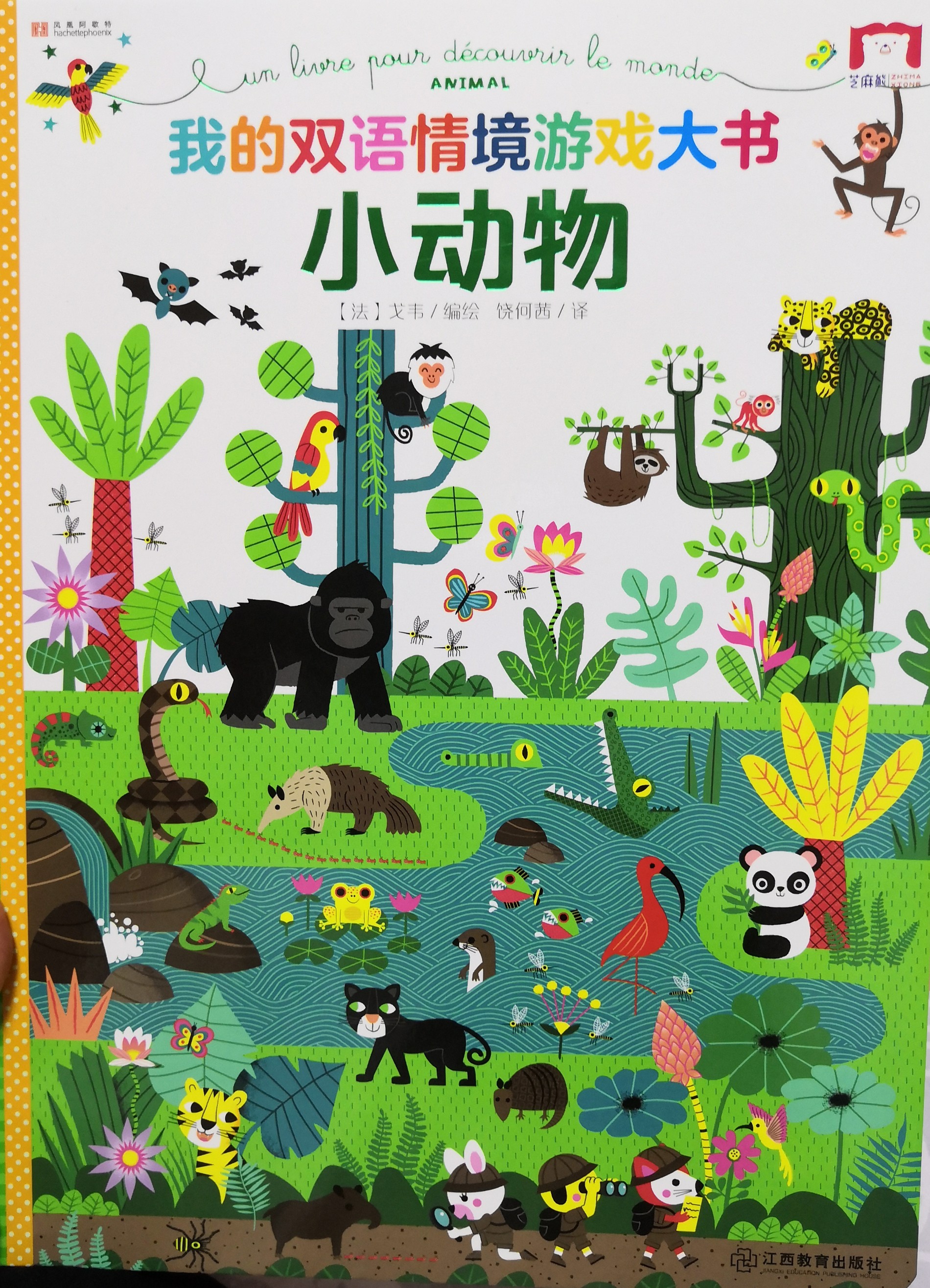 我的雙語情景游戲大書小動物