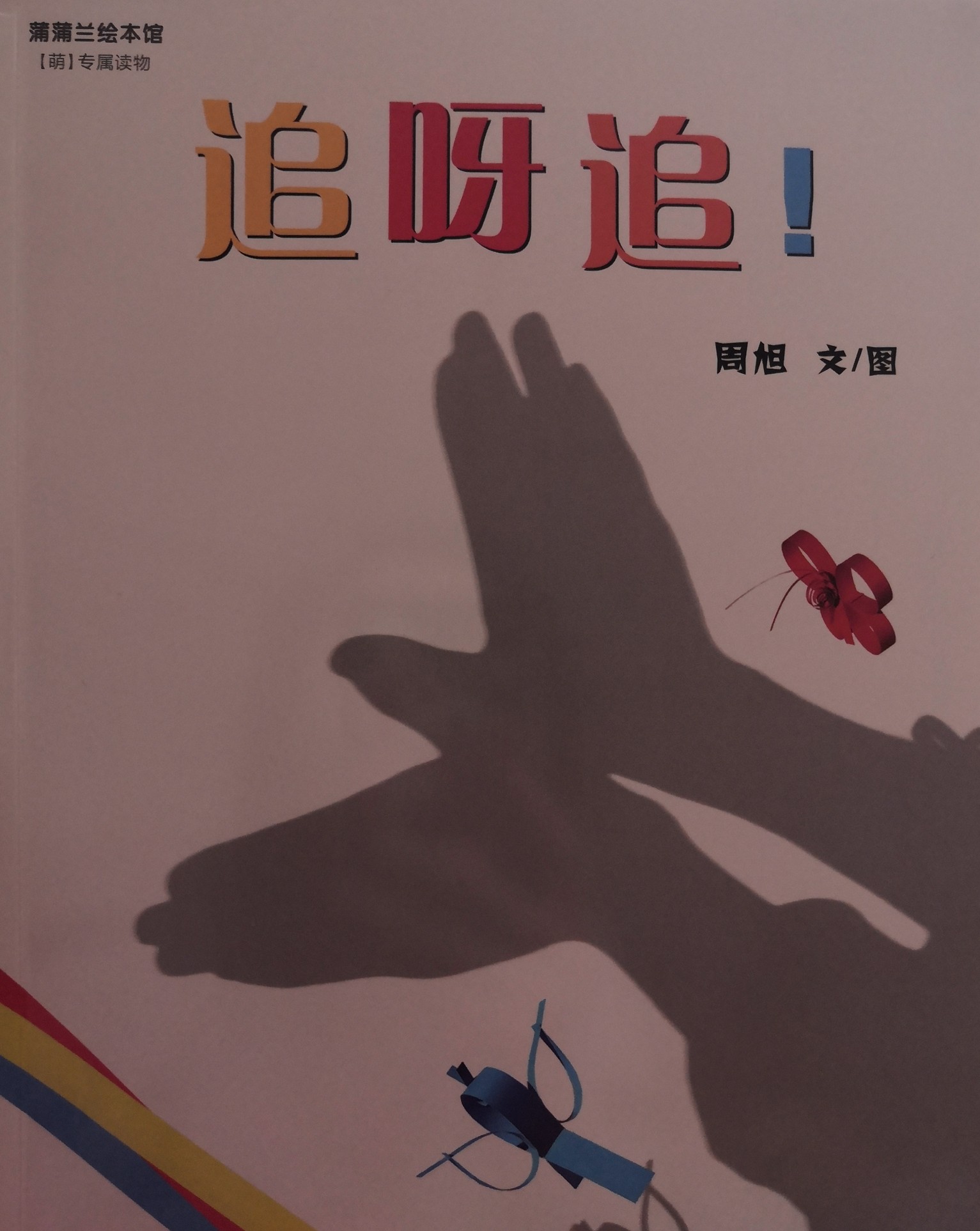追呀追!