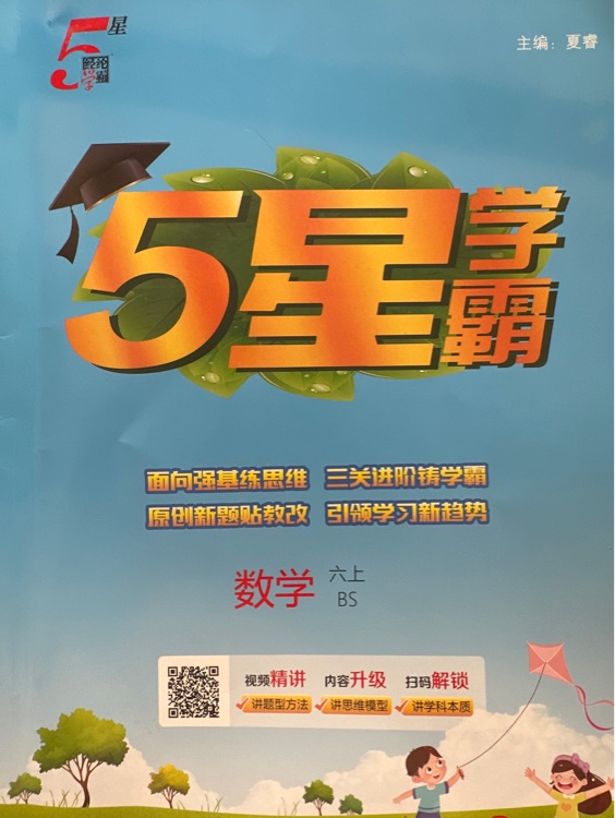 5星學(xué)霸 六上 北師大
