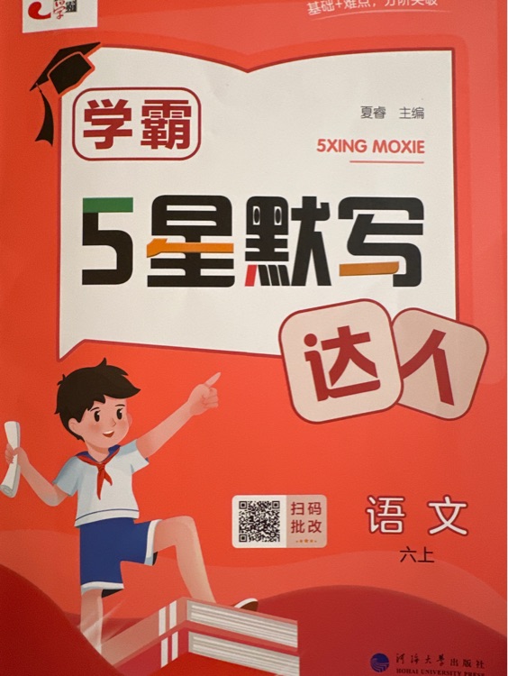學(xué)霸五星默寫達(dá)人六上