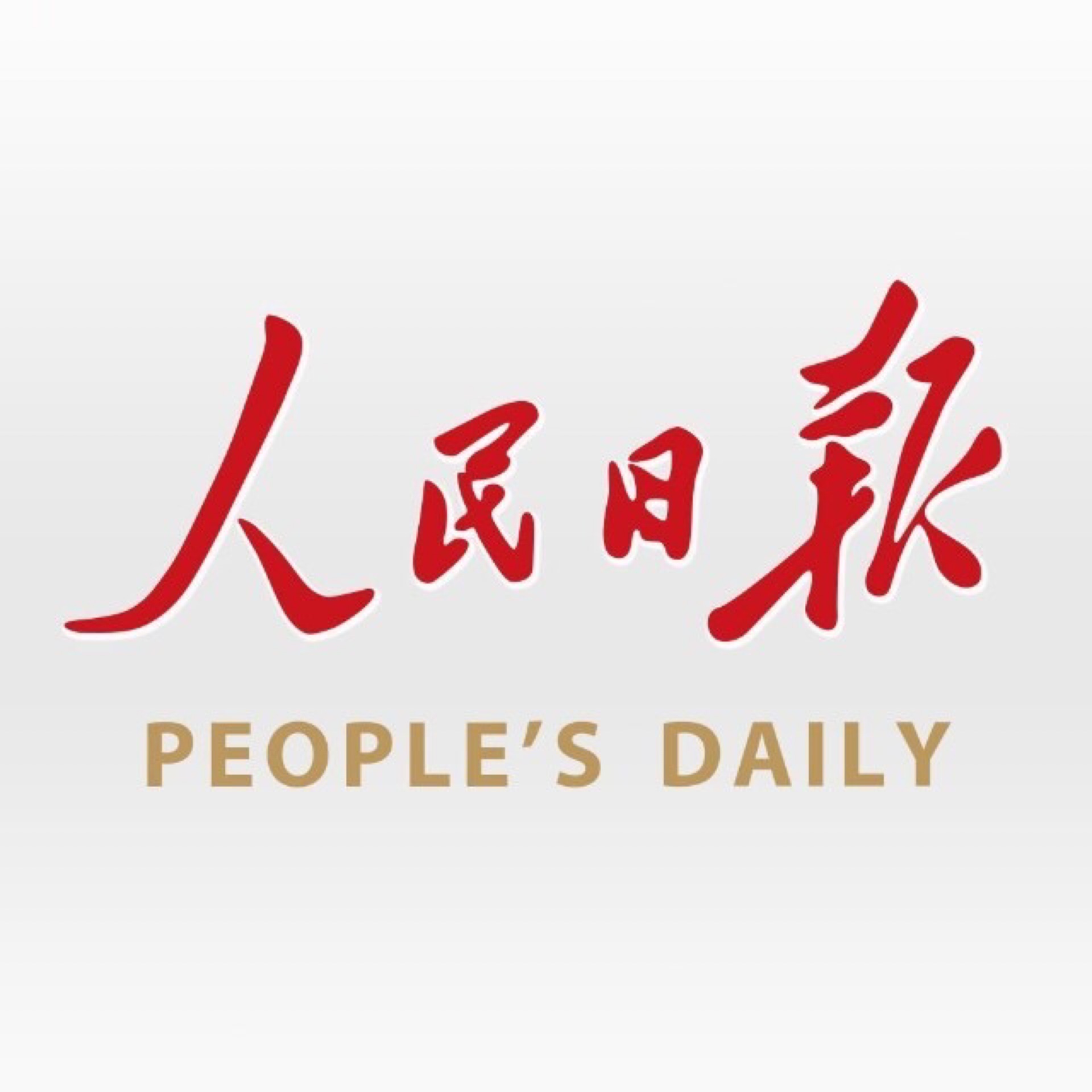 人民日報公眾號