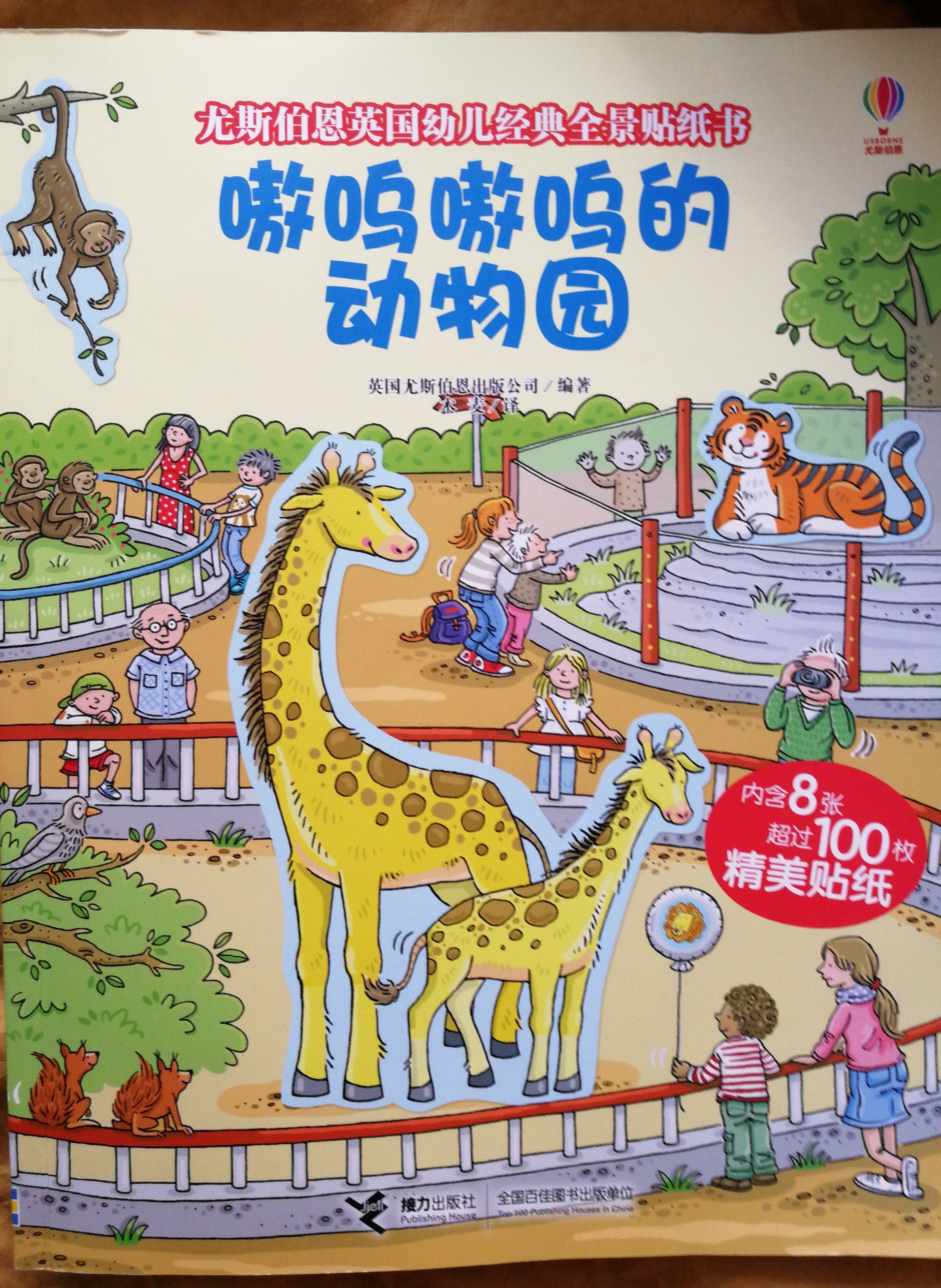 尤斯伯恩英國幼兒經(jīng)典全景貼紙書: 嗷嗚嗷嗚的動(dòng)物園