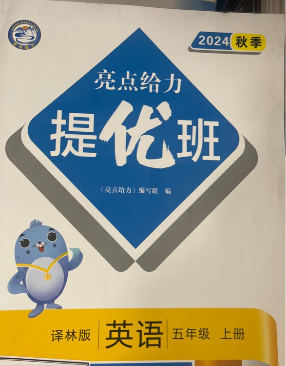 亮點(diǎn)給力提優(yōu)班英語五上