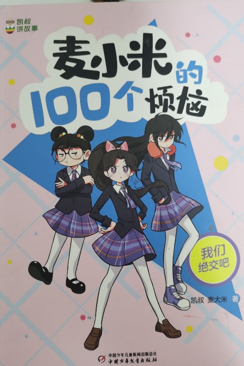 麥小米的100個煩惱