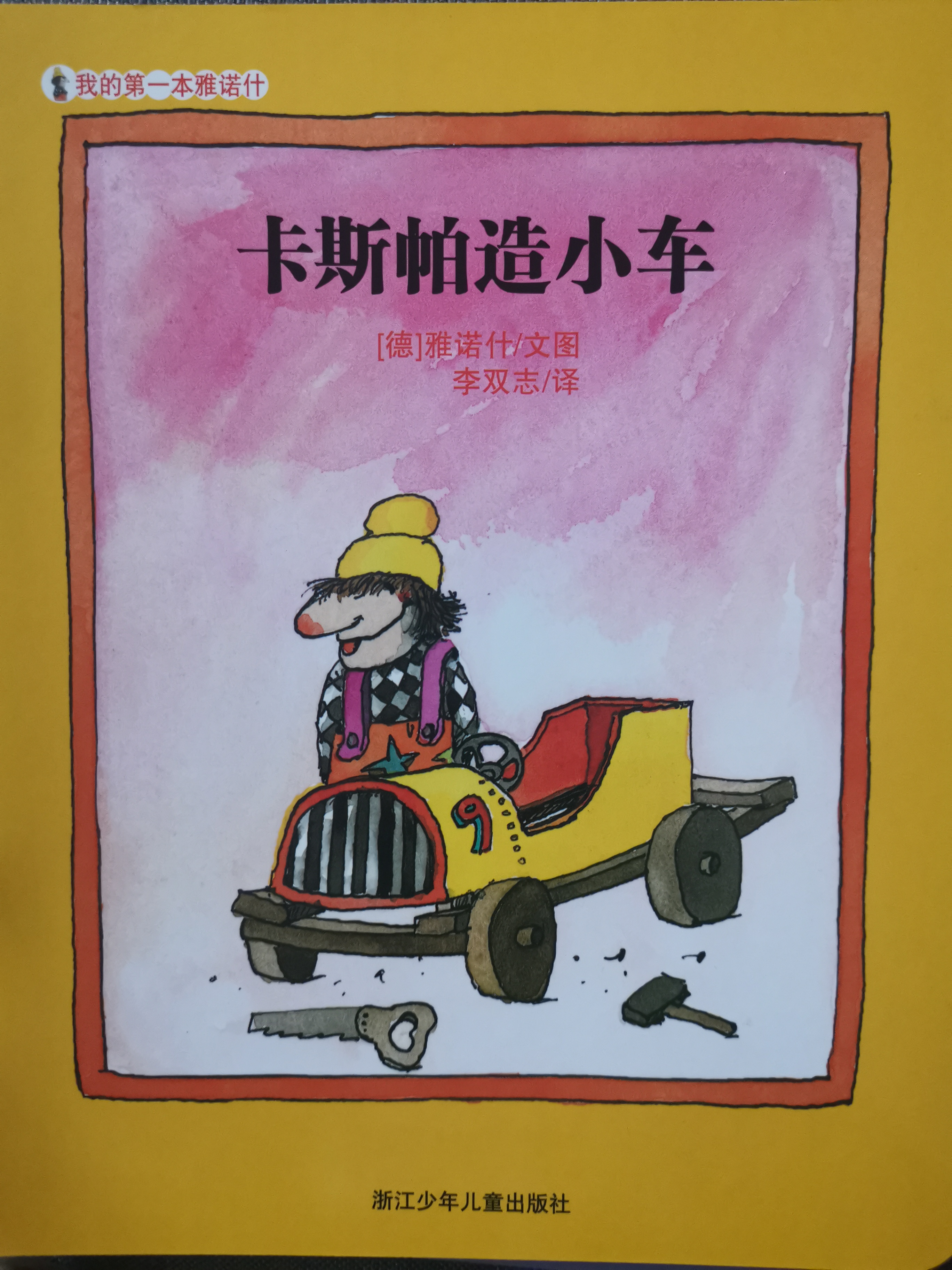 卡斯帕造小車