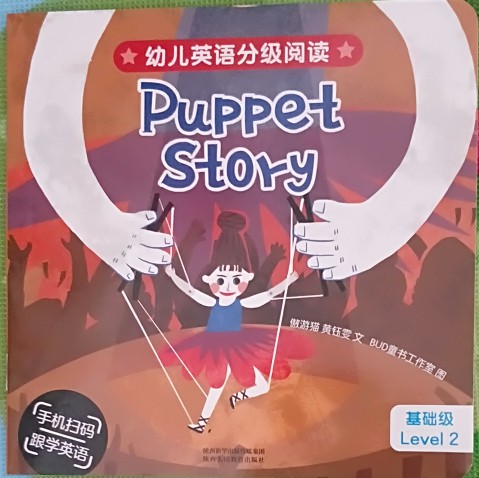 幼兒英語分級閱讀 基礎(chǔ)級level2——puppet story