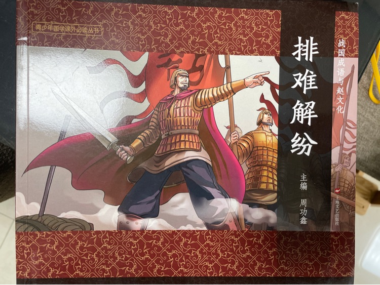 戰(zhàn)國成語與趙文化-排難解紛