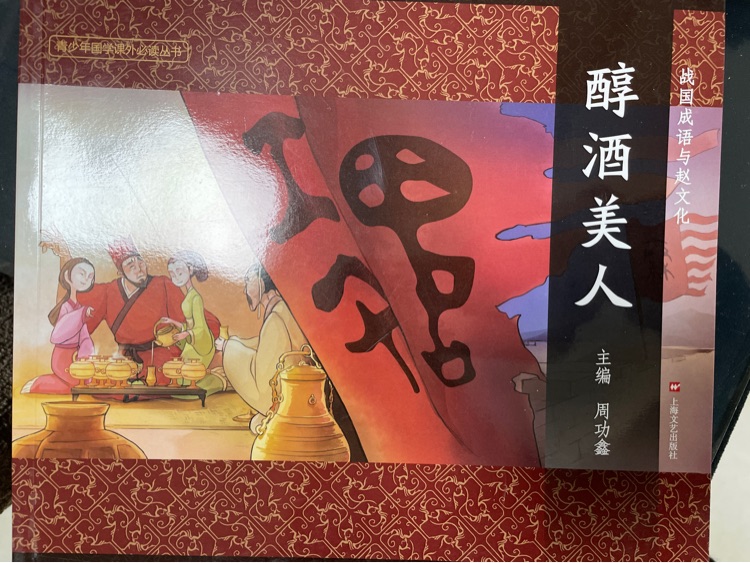 戰(zhàn)國成語與趙文化-醉酒美人