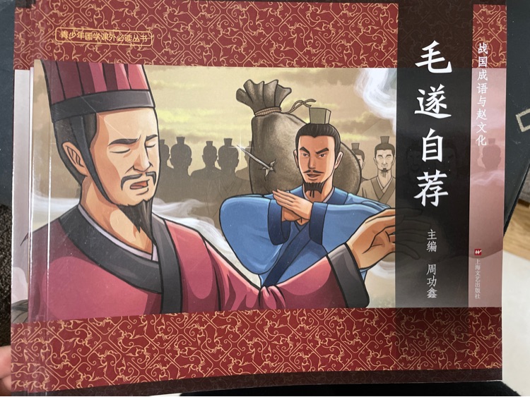 戰(zhàn)國成語與趙文化-毛遂自薦