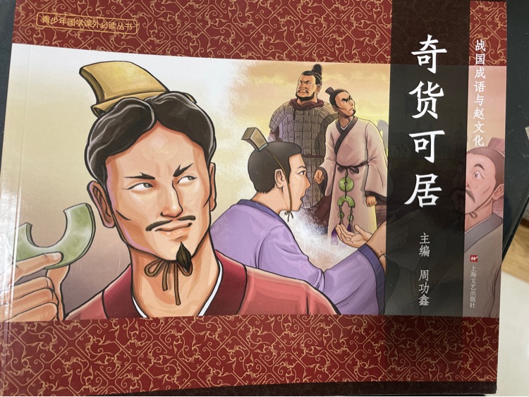 戰(zhàn)國成語與趙文化-奇貨可居