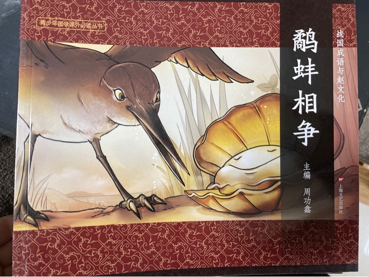 戰(zhàn)國成語與趙文化-鷸蚌相爭