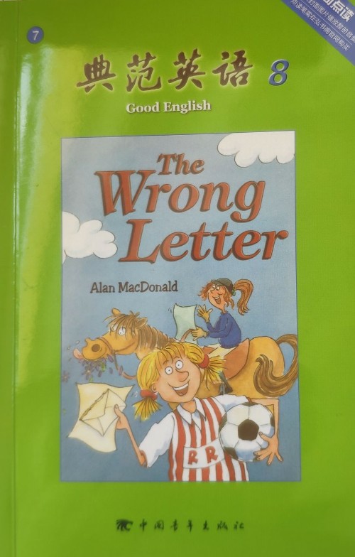 典范英語8 the wrong letter