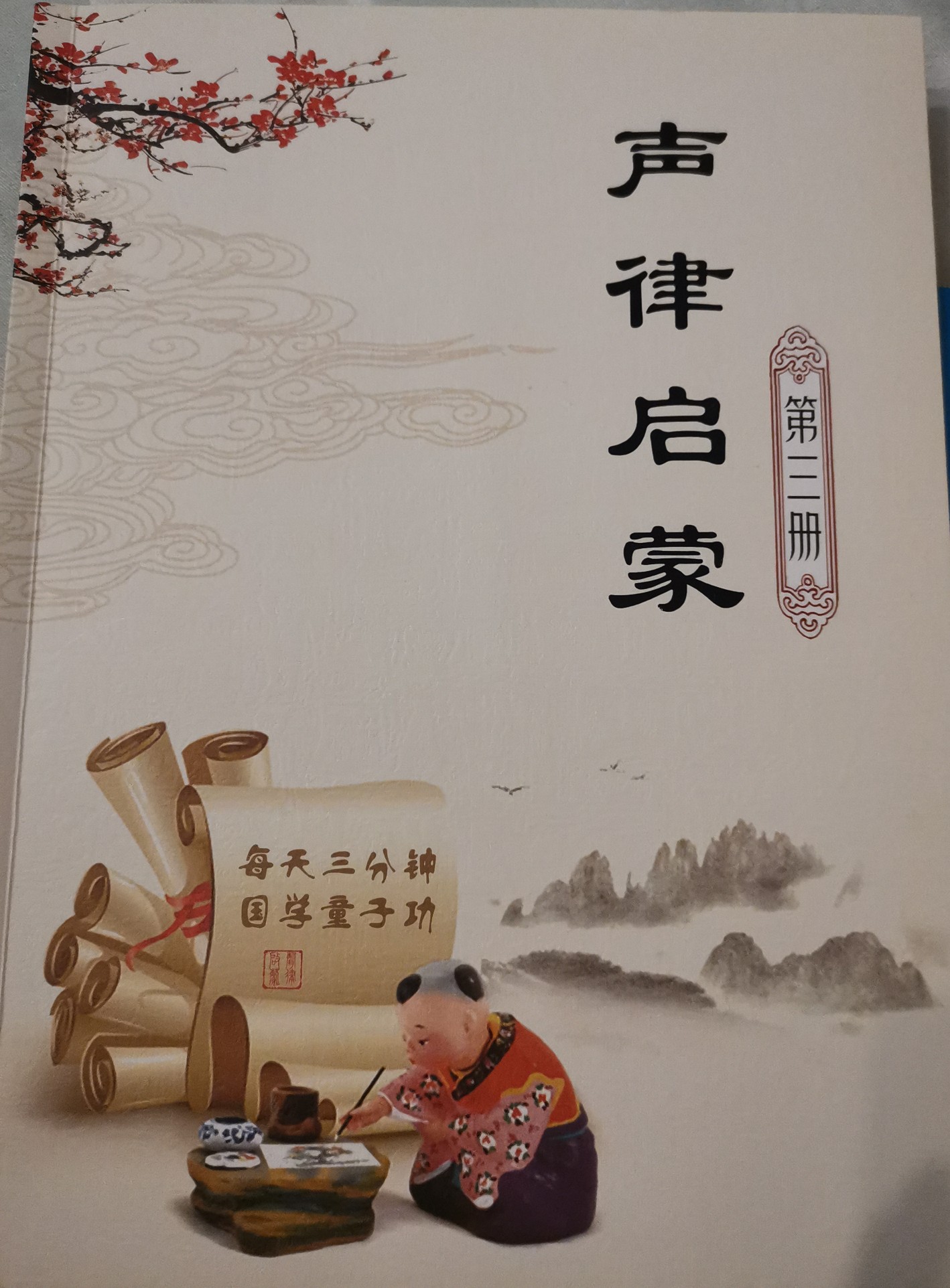 聲律啟蒙第三冊(cè)