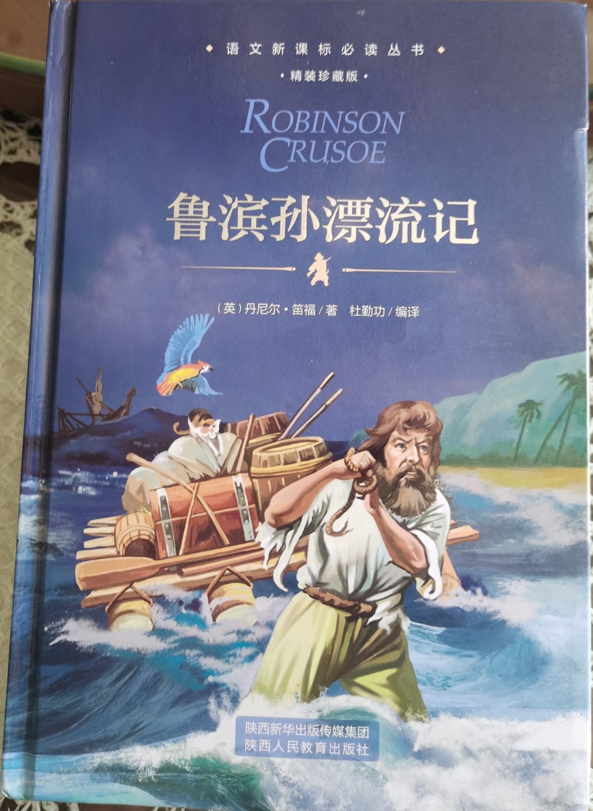 語文新課標(biāo)必讀叢書: 魯濱孫漂流記