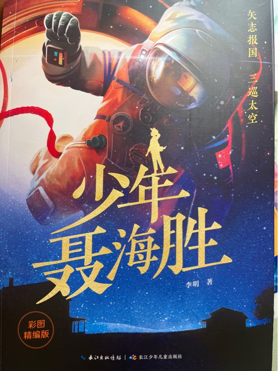 少年聶海勝