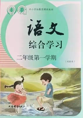 語文綜合學(xué)習(xí)二年級(jí)第一學(xué)期