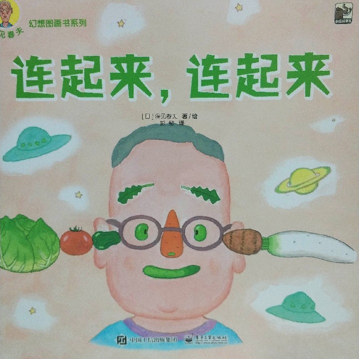 深見春夫"幻想圖畫書"系列-連起來(lái), 連起來(lái)