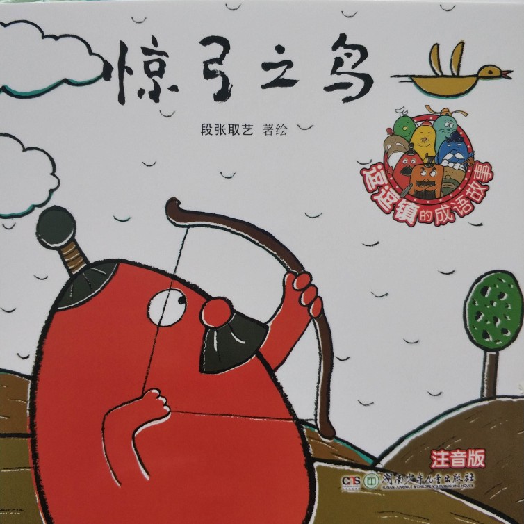 逗逗鎮(zhèn)的成語(yǔ)故事 注音版：驚弓之鳥