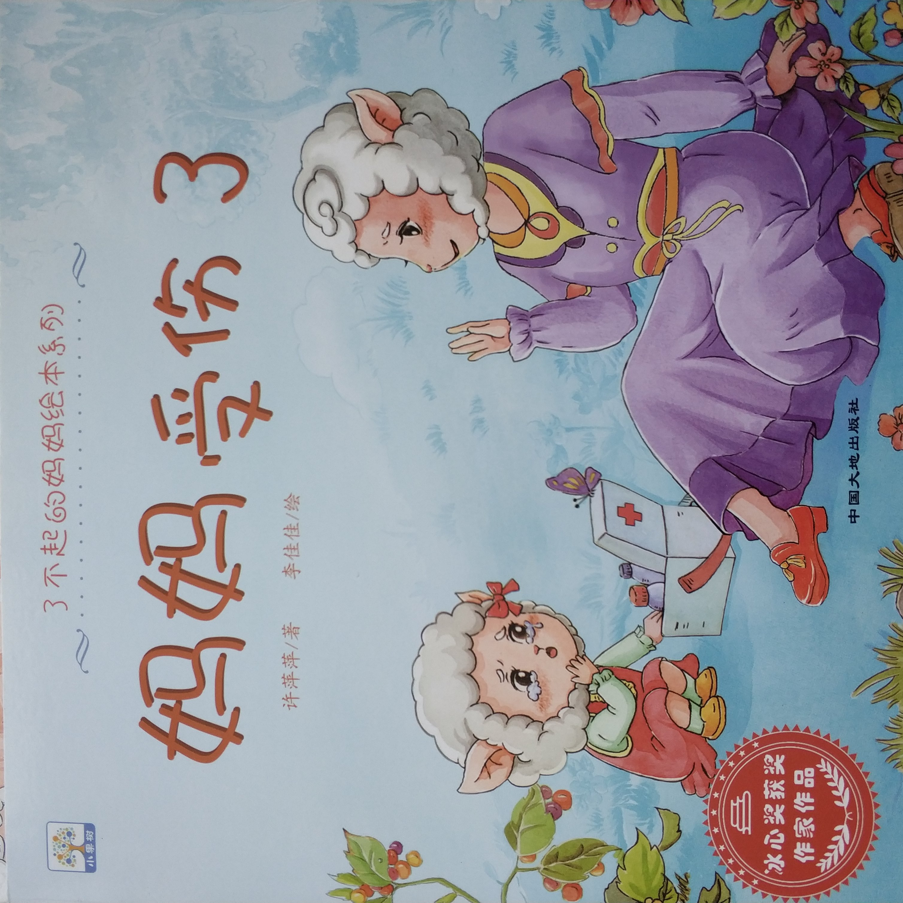媽媽受傷了