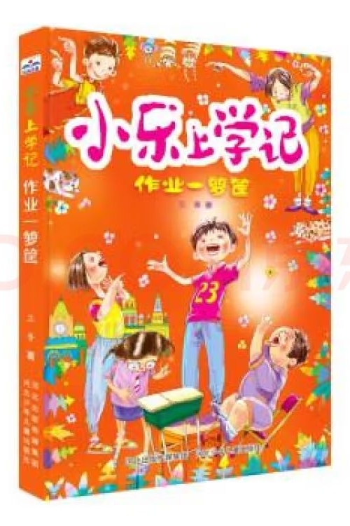 小樂上學(xué)記—作業(yè)一籮筐 [7-12歲]