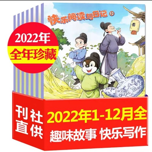 快樂(lè)閱讀與日記2022年全年12本