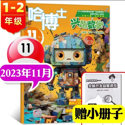 哈博士興趣數(shù)學(1～2年級)2023-11