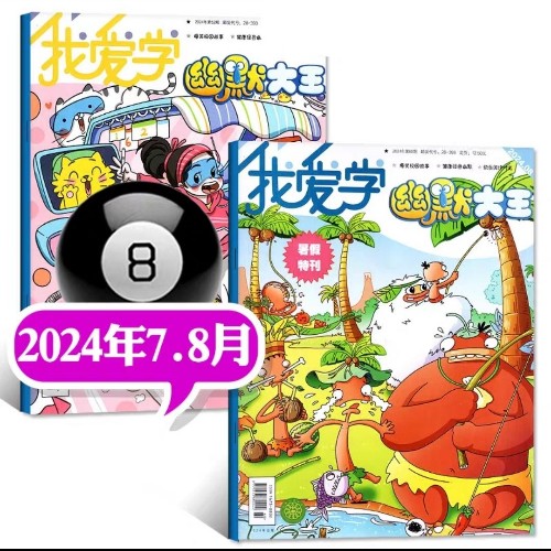 我愛(ài)學(xué)幽默大王2024年7-8月刊