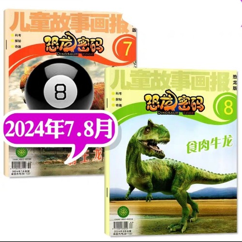 恐龍密碼兒童故事畫報(bào)2024年7-8月刊