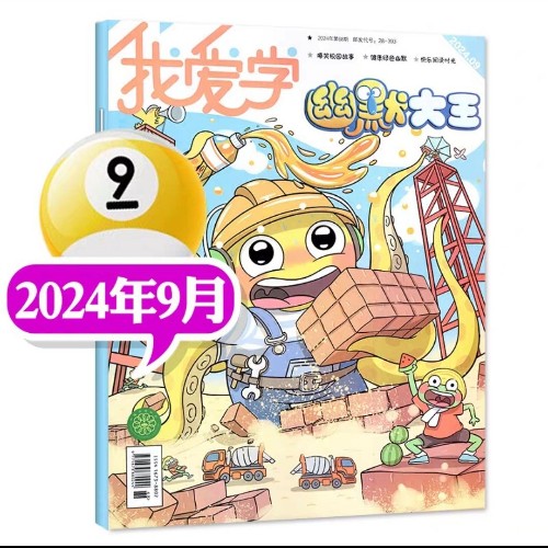 我愛學(xué)幽默大王2024年9月刊