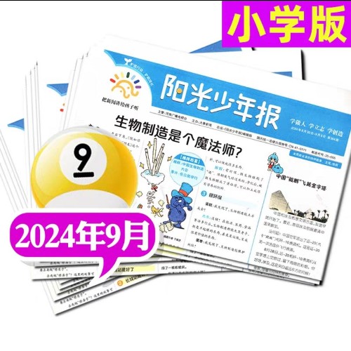 陽(yáng)光少年報(bào)2024年9月