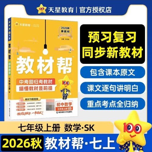 教材帮七上数学苏科