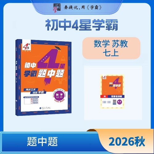 4星学霸 学霸题中题 苏科数学七年级上