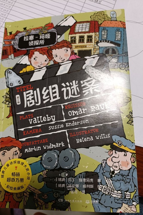拉塞玛娅侦探所第三辑剧组迷案