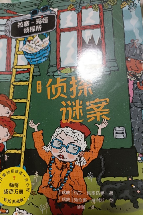 拉塞玛娅侦探所第三辑 侦探迷案