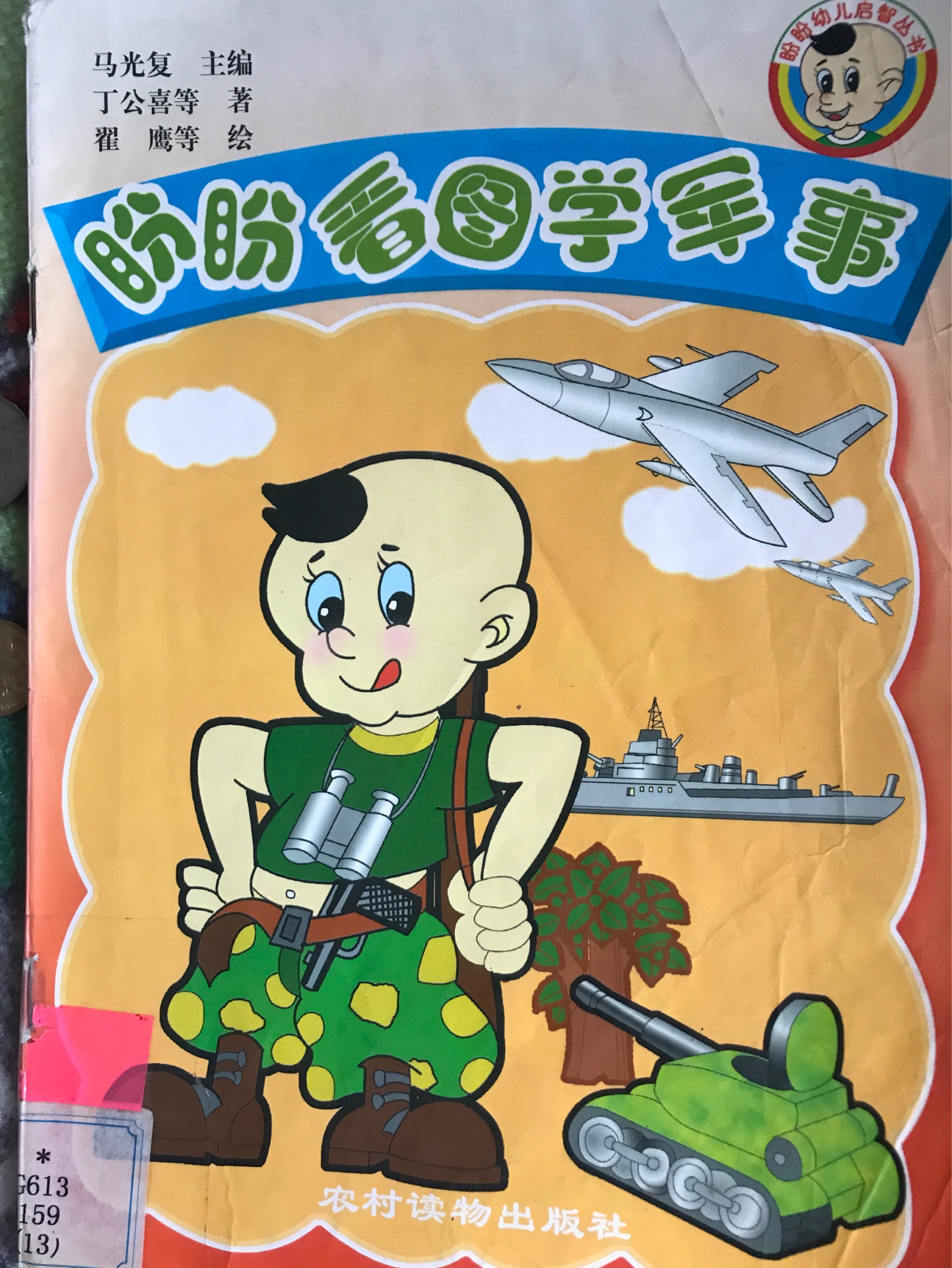 盼盼看圖學(xué)軍事