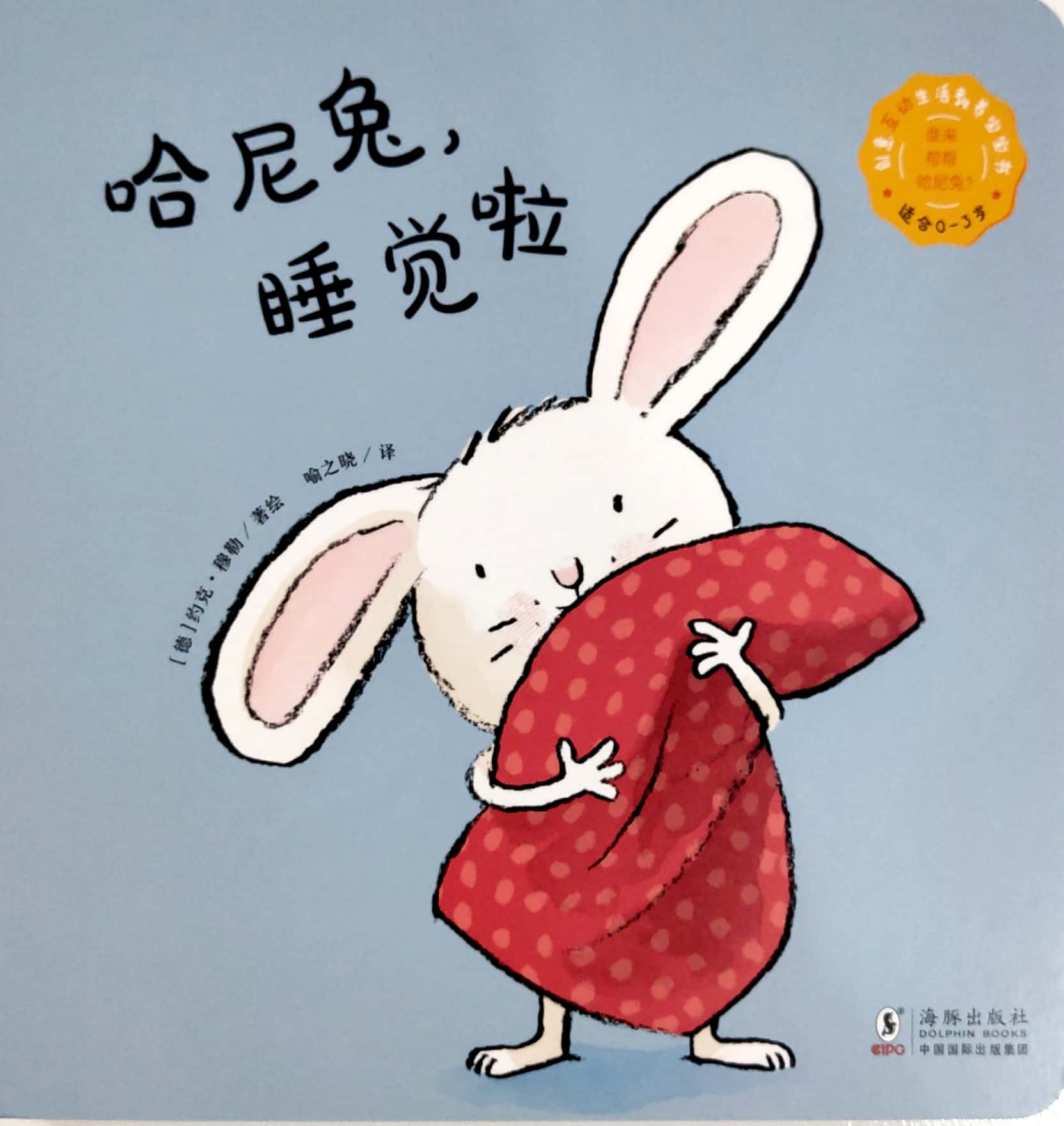 哈尼兔睡覺啦