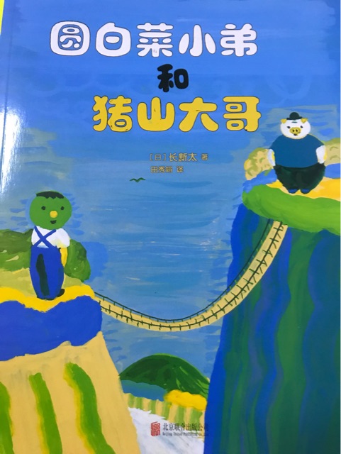 圓白菜小弟和豬山大哥