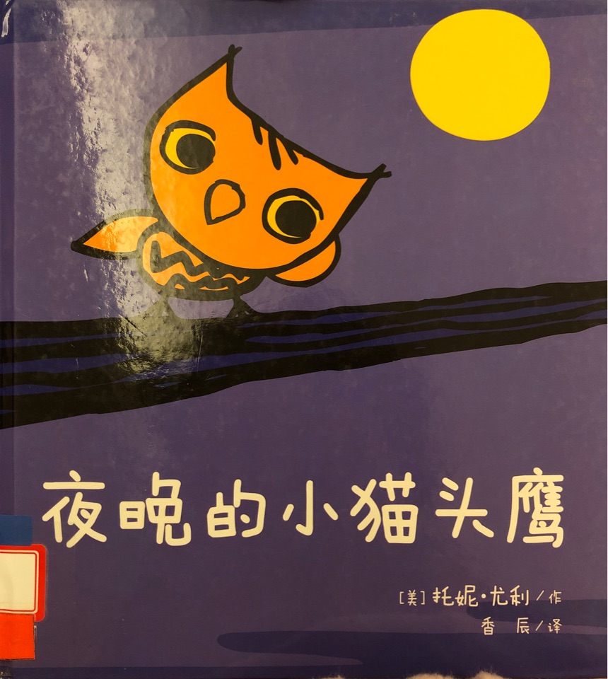 幼幼小動物繪本：夜晚的貓頭鷹