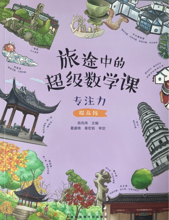 旅途中的超級數(shù)學(xué)課