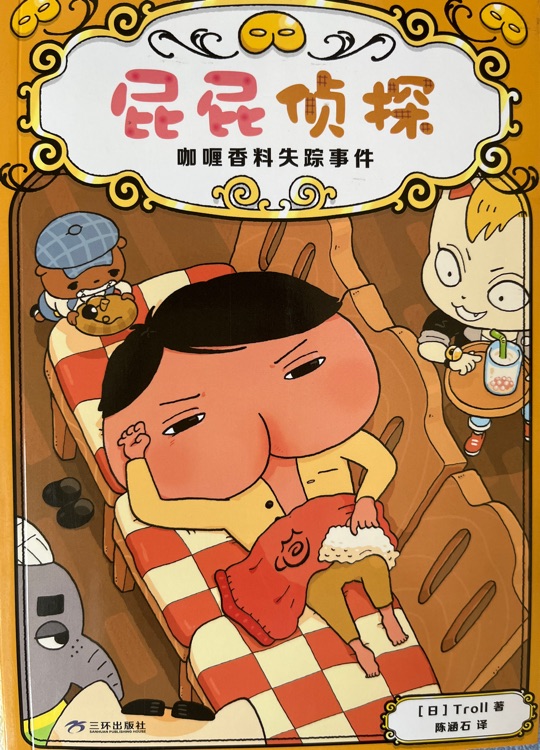 屁屁偵探·咖喱香料失蹤事件