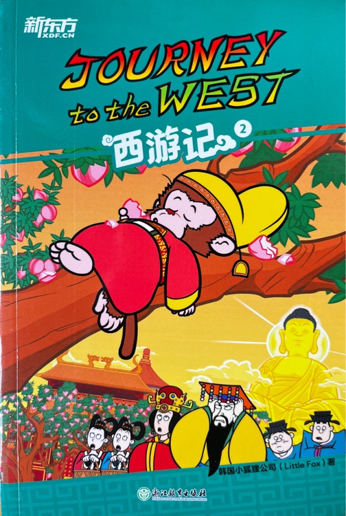 新東方Journey to the West西游記2