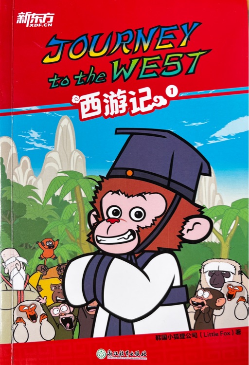 新東方 Journey to the West 西游記1